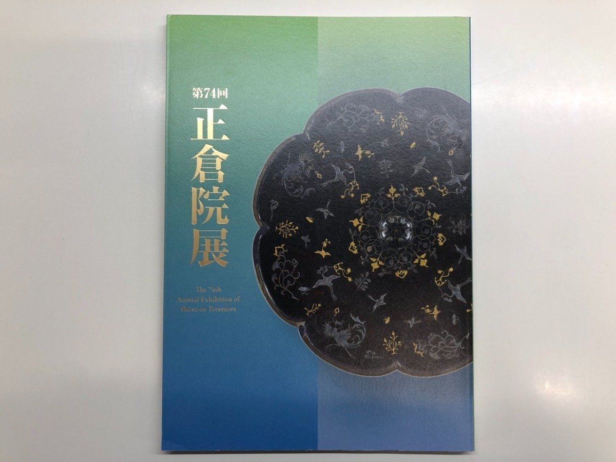 2026年最新】Yahoo!オークション -正倉院展 図録の中古品・新品・未