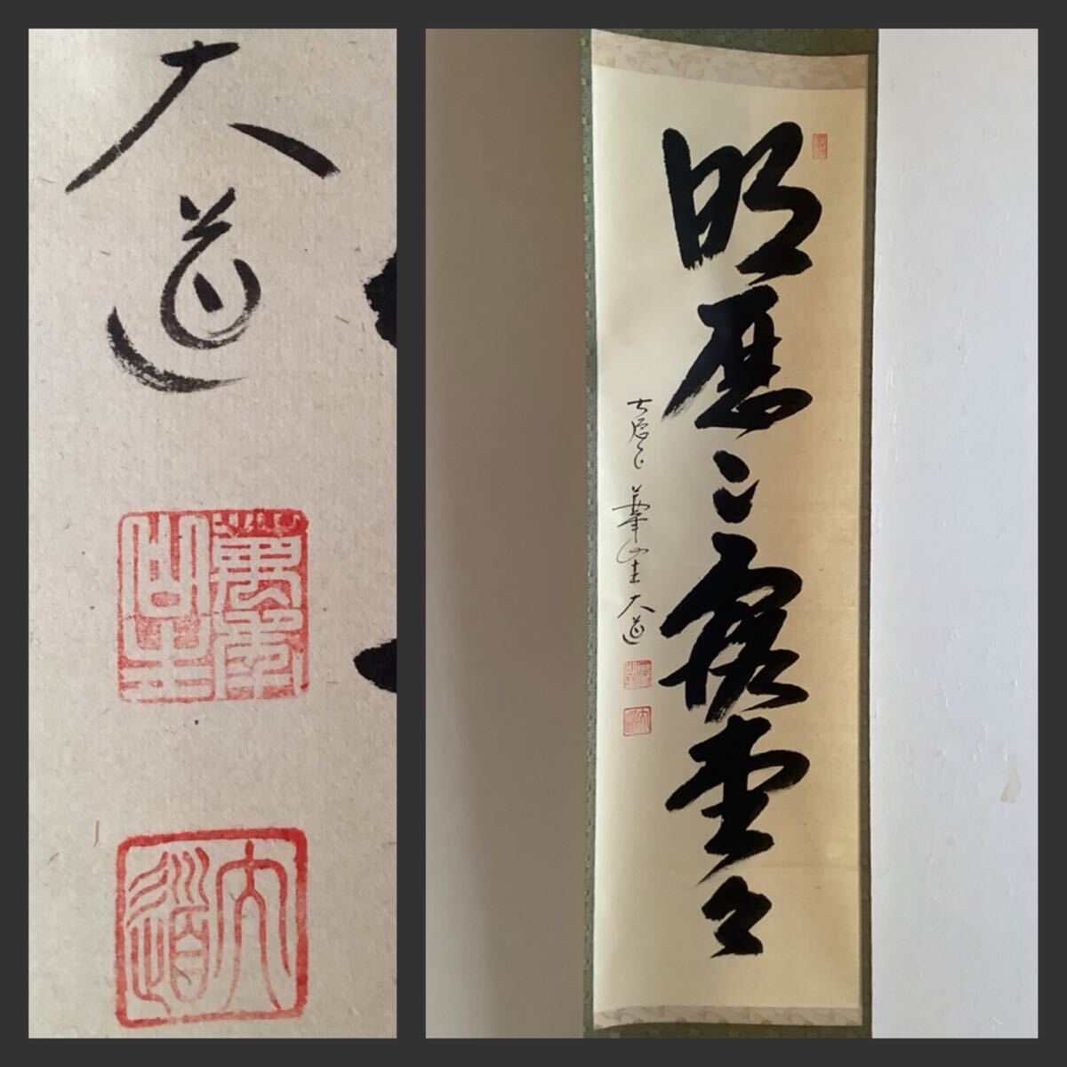 2026年最新】Yahoo!オークション -西垣大道(掛軸)の中古品・新品・未