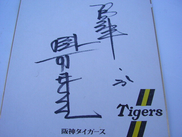 Yahoo!オークション -「掛布雅之サイン」(スポーツ、レジャー) の落札