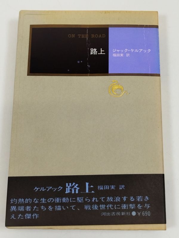 Yahoo!オークション -「ジャック ケルアック」(本、雑誌) の落札相場