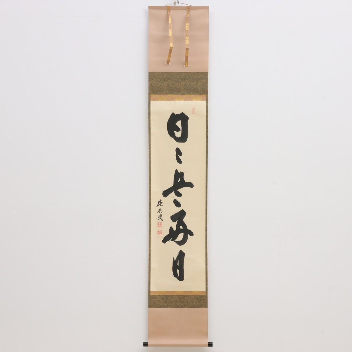 Yahoo!オークション -「盛永宗興」(掛軸) (書)の落札相場・落札価格