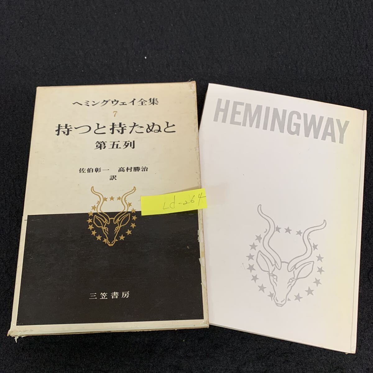 2026年最新】Yahoo!オークション -ヘミングウェイ全集の中古品・新品