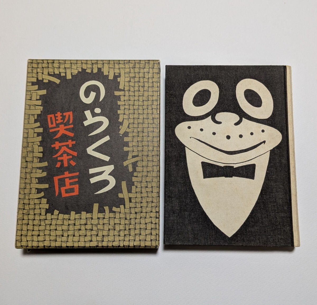 Yahoo!オークション -「のらくろ」(本、雑誌) の落札相場・落札価格