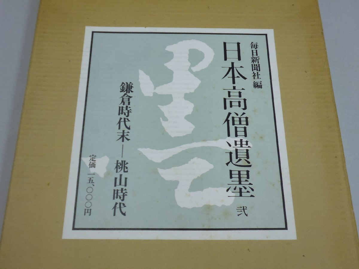 Yahoo!オークション -「日本高僧遺墨」の落札相場・落札価格