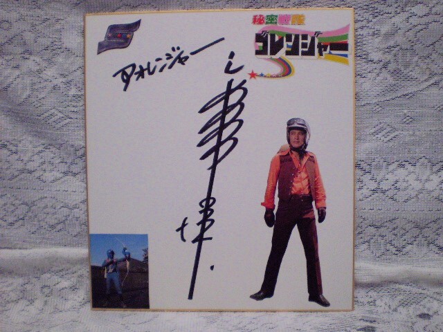 Yahoo!オークション -「ゴレンジャー サイン」の落札相場・落札価格