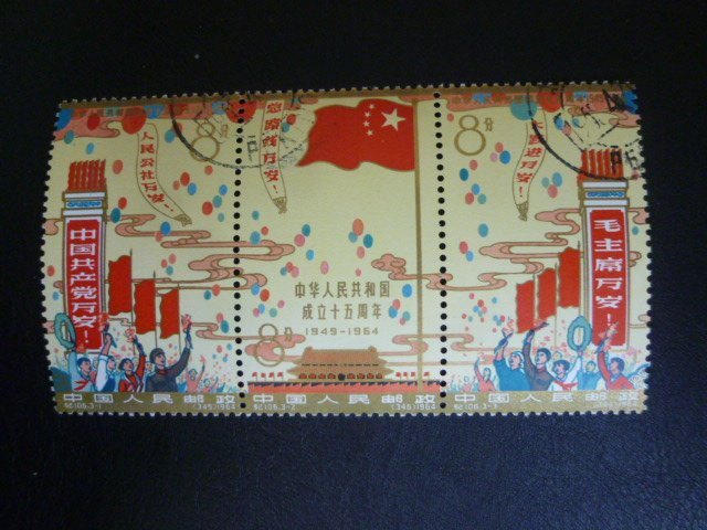 Yahoo!オークション -「中華人民共和国成立15周年」の落札相場・落札価格