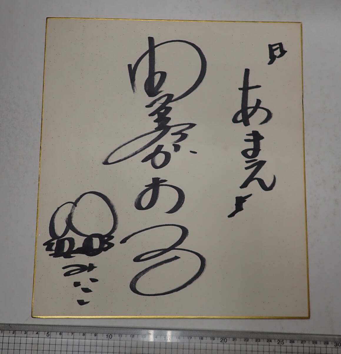 Yahoo!オークション -「由美かおるサイン」の落札相場・落札価格