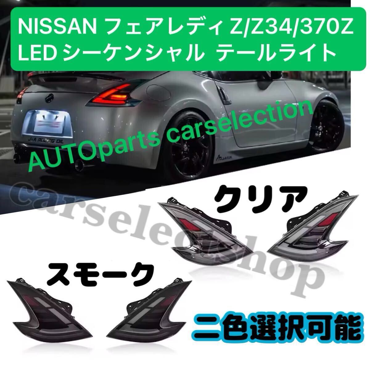 2026年最新】Yahoo!オークション -z34 スモークテールの中古品・新品