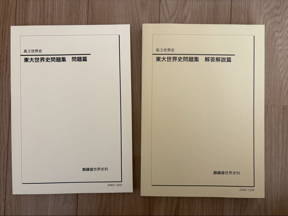 2026年最新】Yahoo!オークション -鉄緑会 東大 世界史の中古品・新品