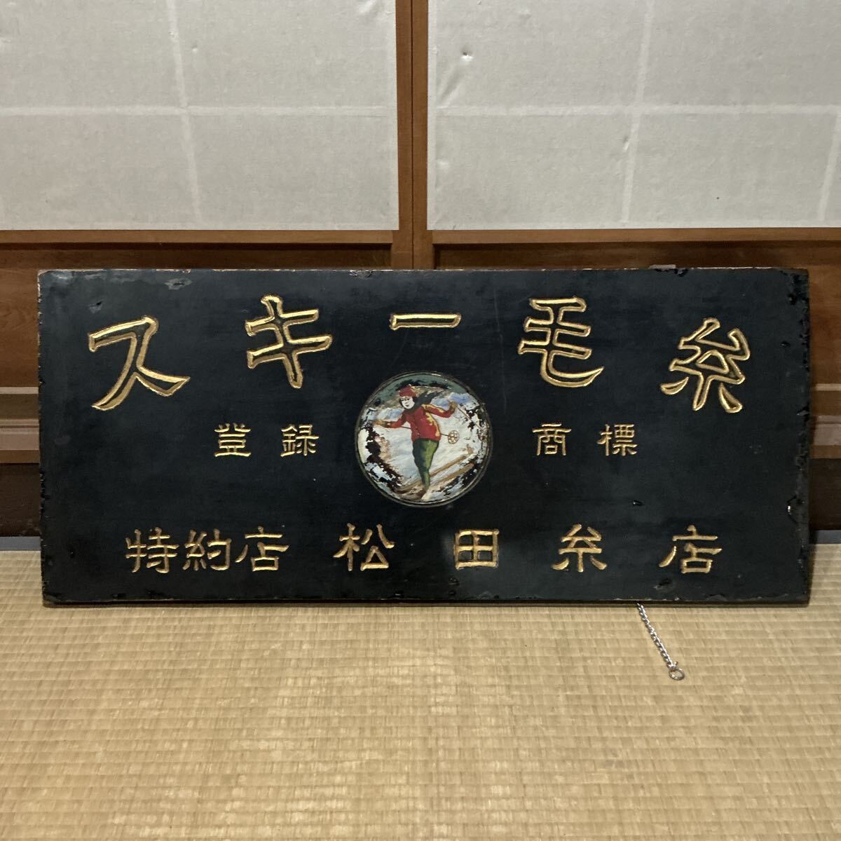 2026年最新】Yahoo!オークション -木製看板 明治の中古品・新品・未