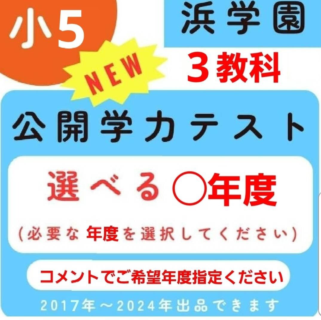 2026年最新】Yahoo!オークション -浜学園 公開テスト 小5の中古品