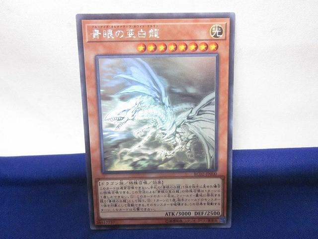 Yahoo!オークション -「青眼の亜白龍 ホログラフィック」の落札相場