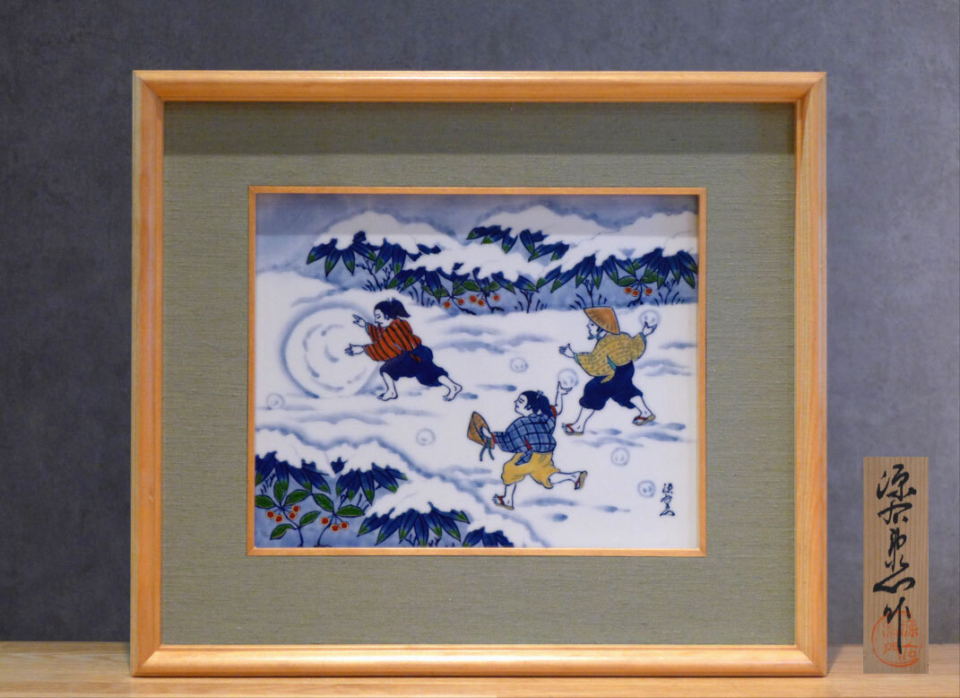 Yahoo!オークション -「源右衛門 陶板画」の落札相場・落札価格