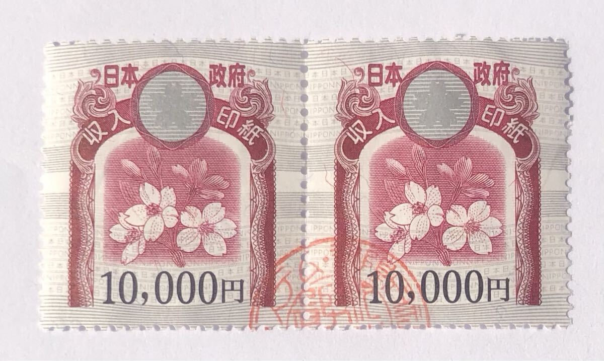 使用済み印紙 コレクション用 額面46000円 使用済 旧収入印紙 20,000円