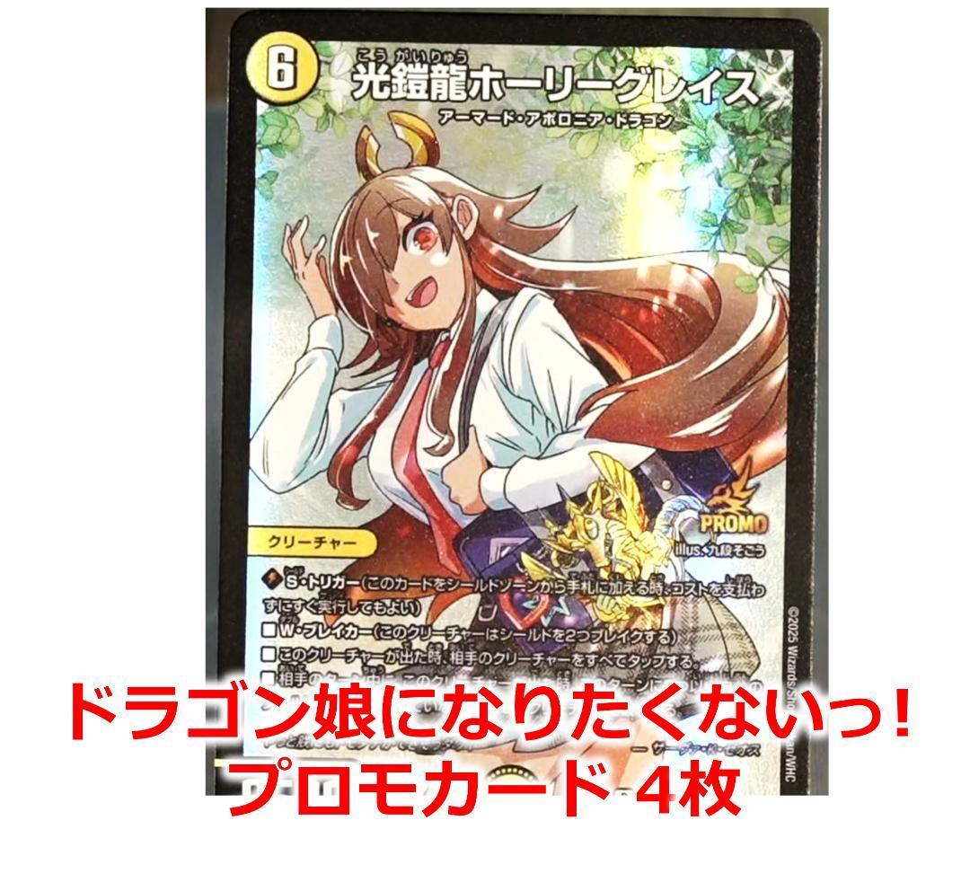 光鎧龍ホーリーグレイス 4枚セットドラゴン娘になりたくないっ 2巻