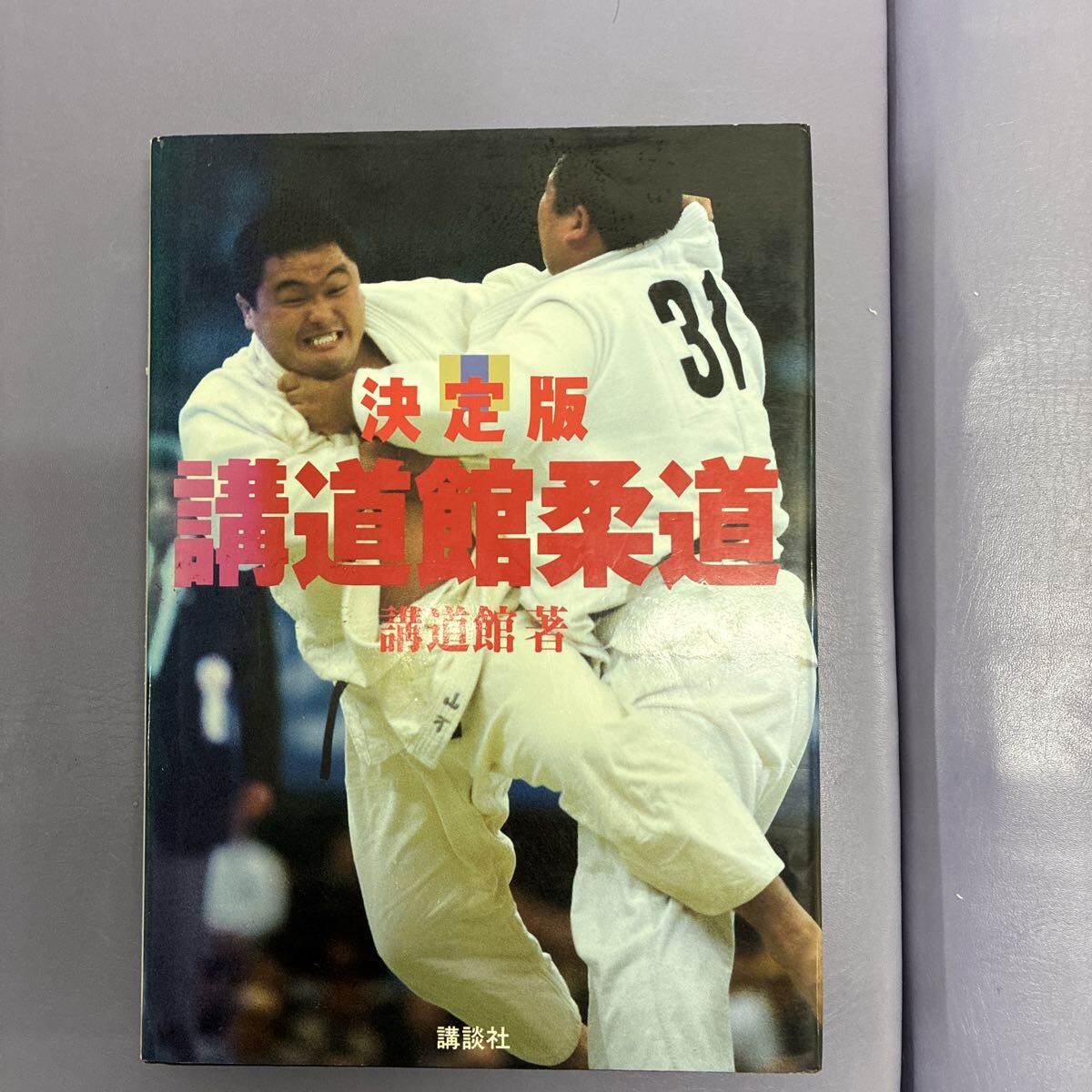 Yahoo!オークション -「近代柔道」(本、雑誌) の落札相場・落札価格