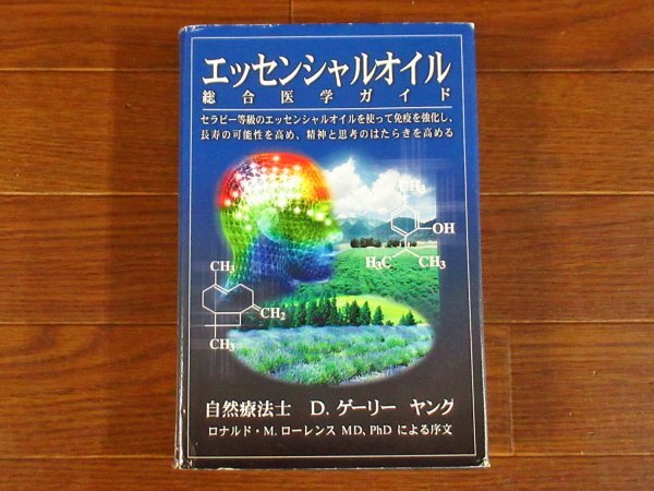 Yahoo!オークション -「エッセンシャルオイル総合医学ガイド」の落札