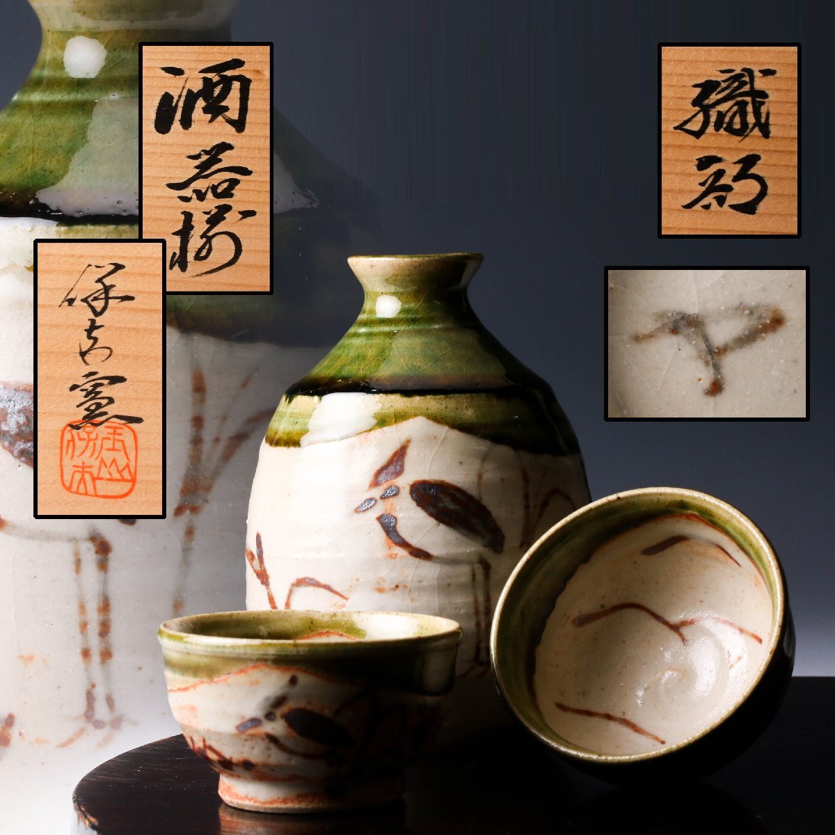 Yahoo!オークション -「玉置保夫」(織部) (美濃)の落札相場・落札価格