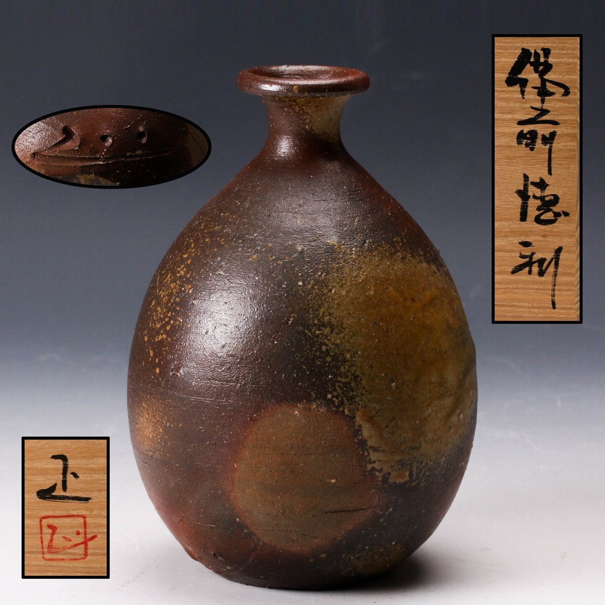 お値下げしました【吉本 正】作 赤土色 陶器 花器 木箱付き 吉本 正】