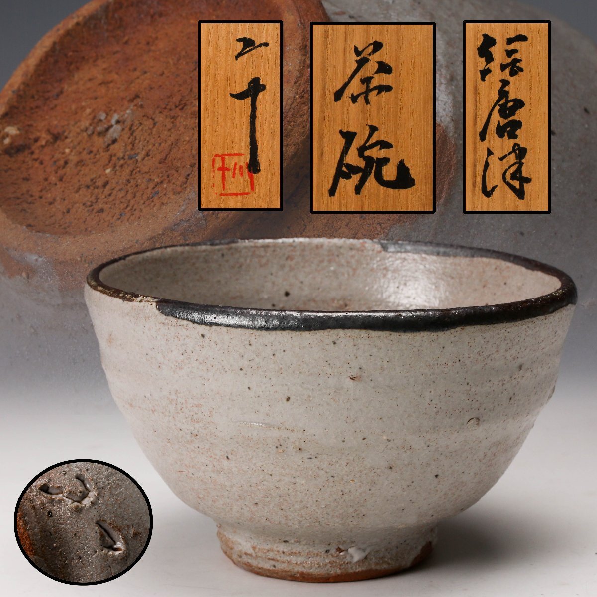 Yahoo!オークション -「西岡小十 茶碗」の落札相場・落札価格