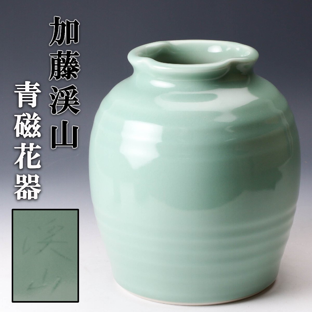 Yahoo!オークション -「加藤渓山」の落札相場・落札価格