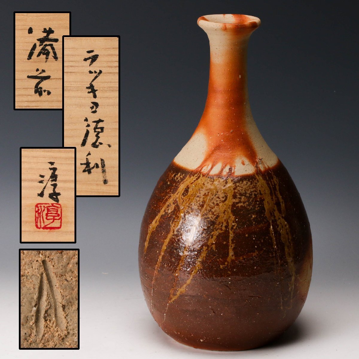 Yahoo!オークション -「伊勢崎淳 徳利」の落札相場・落札価格