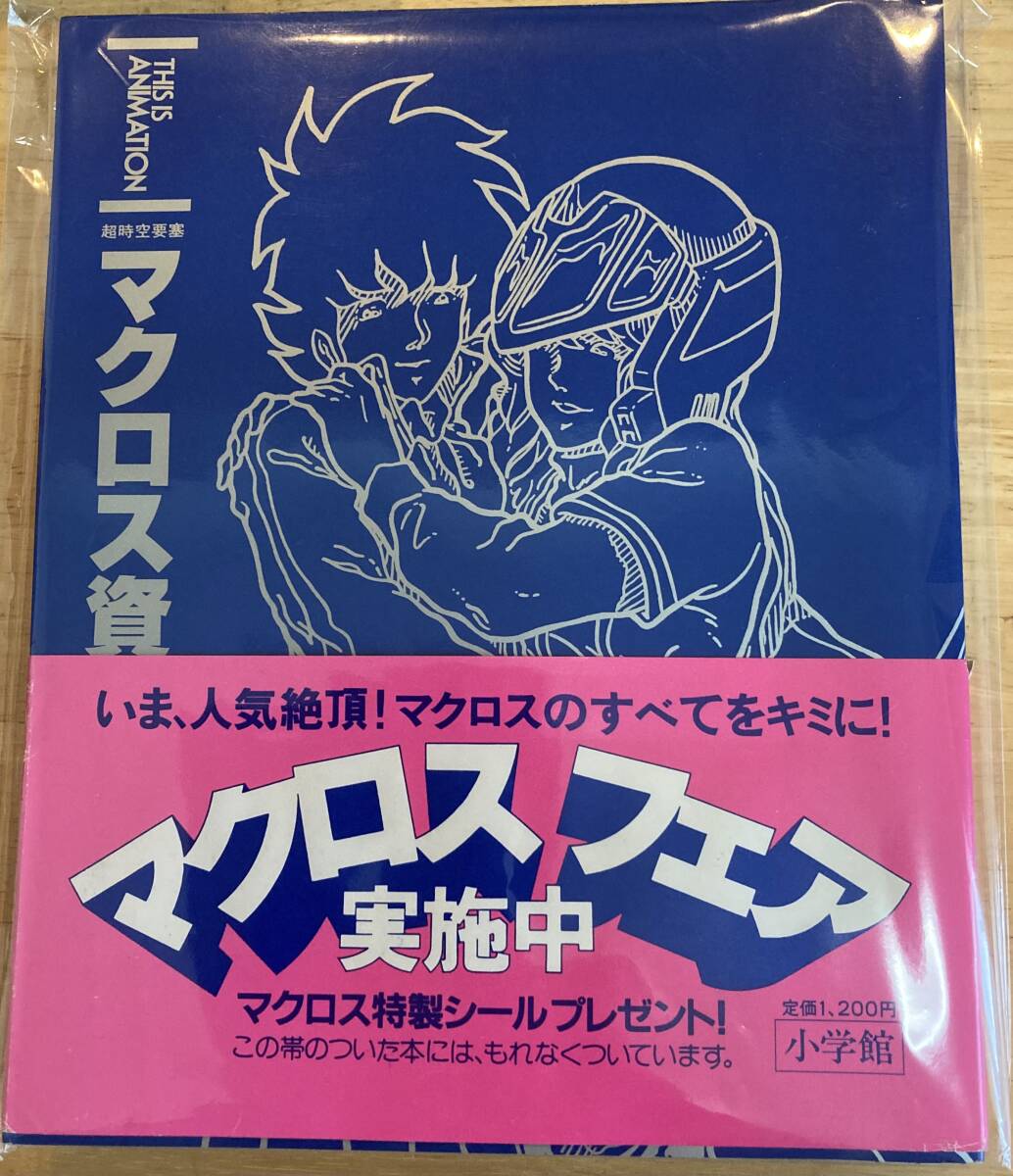 Yahoo!オークション -「超時空要塞マクロス」(本、雑誌) の落札相場