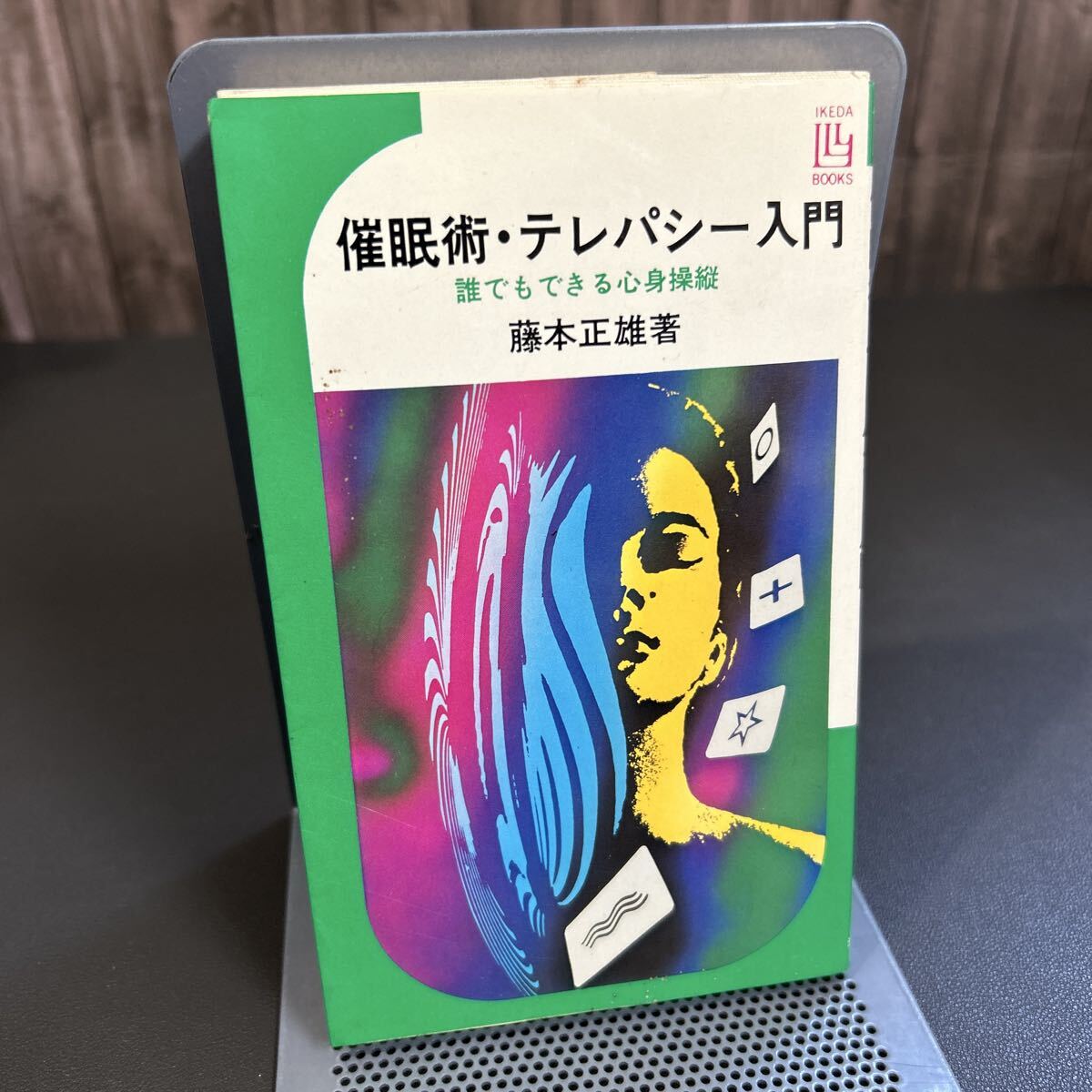 Yahoo!オークション -「催眠術入門」の落札相場・落札価格