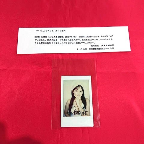 1⁄5まで出品山本彩 直筆サイン入りチェキ 抽プレ 当選通知書