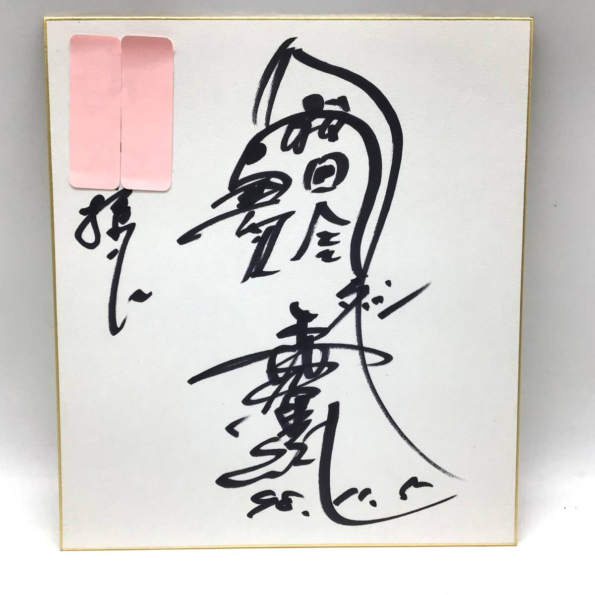 Yahoo!オークション -「森次晃嗣サイン」の落札相場・落札価格