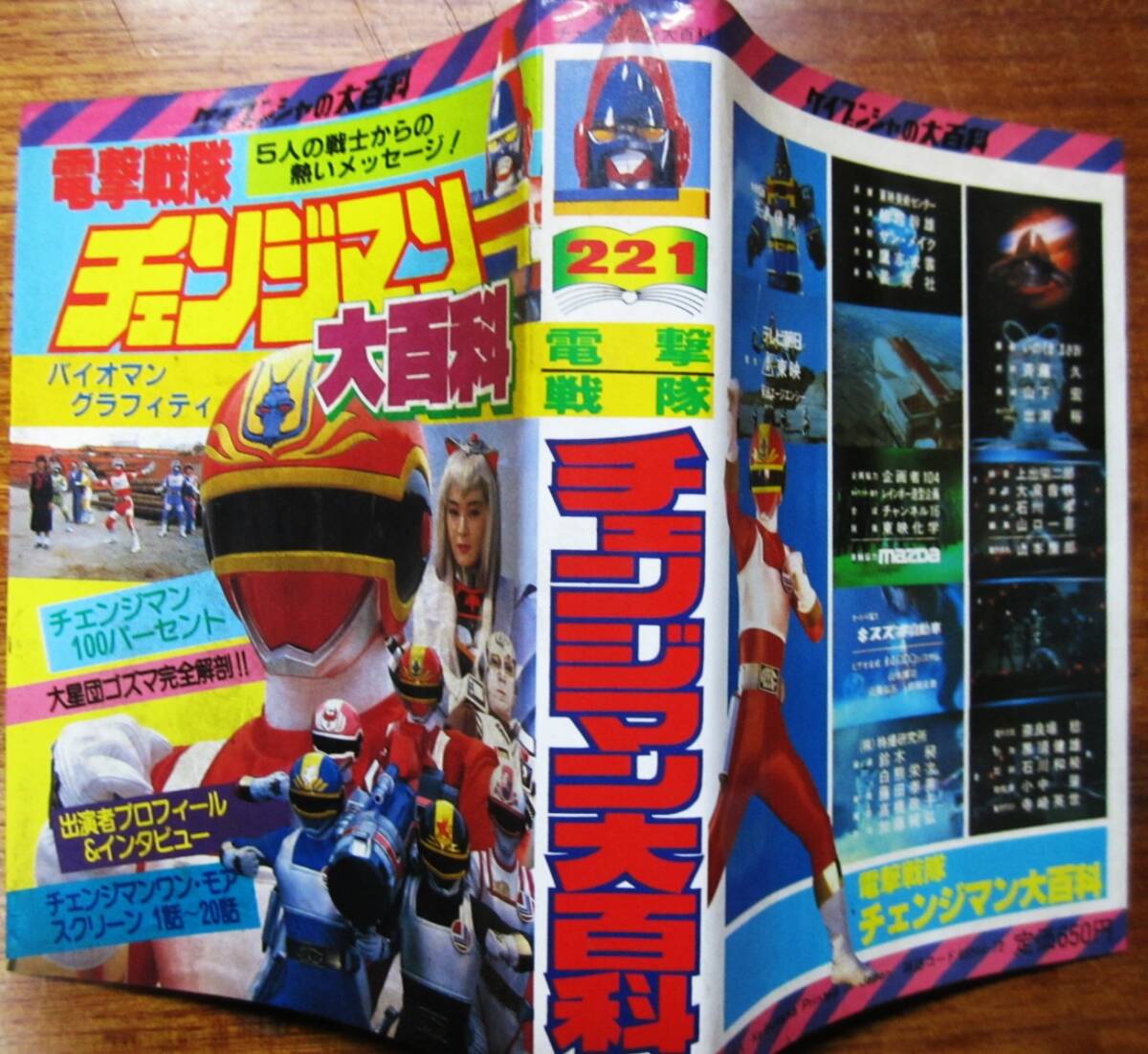 Yahoo!オークション -「電撃戦隊チェンジマン」(本、雑誌) の落札相場