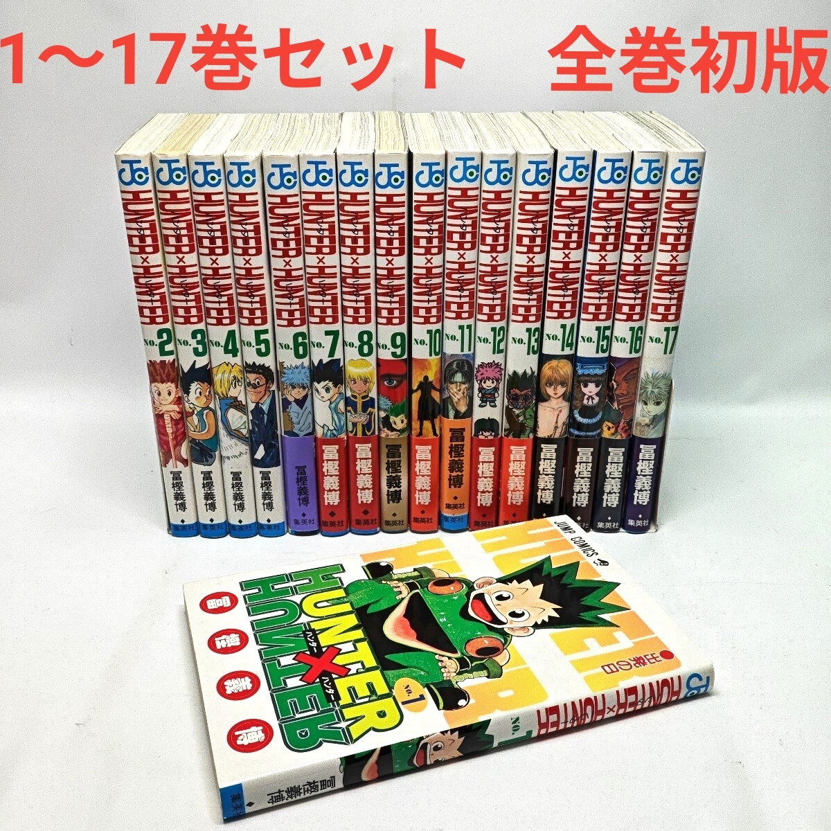 Yahoo!オークション -「ハンターハンター 全巻 初版」の落札相場・落札価格