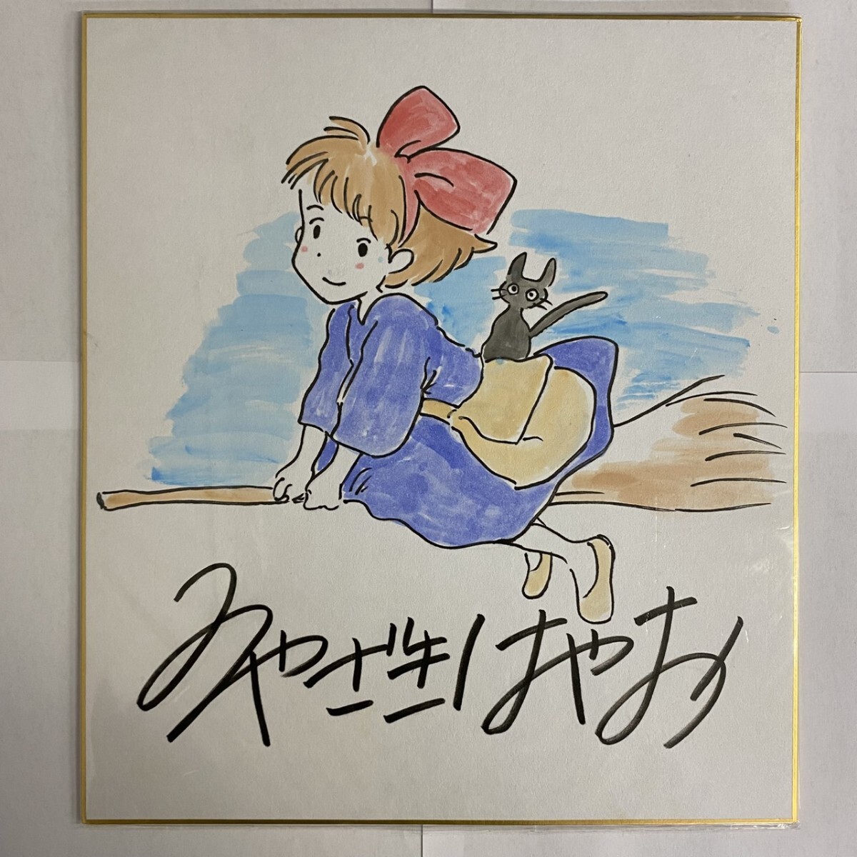 Yahoo!オークション -「魔女の宅急便」(サイン、直筆画) の落札相場