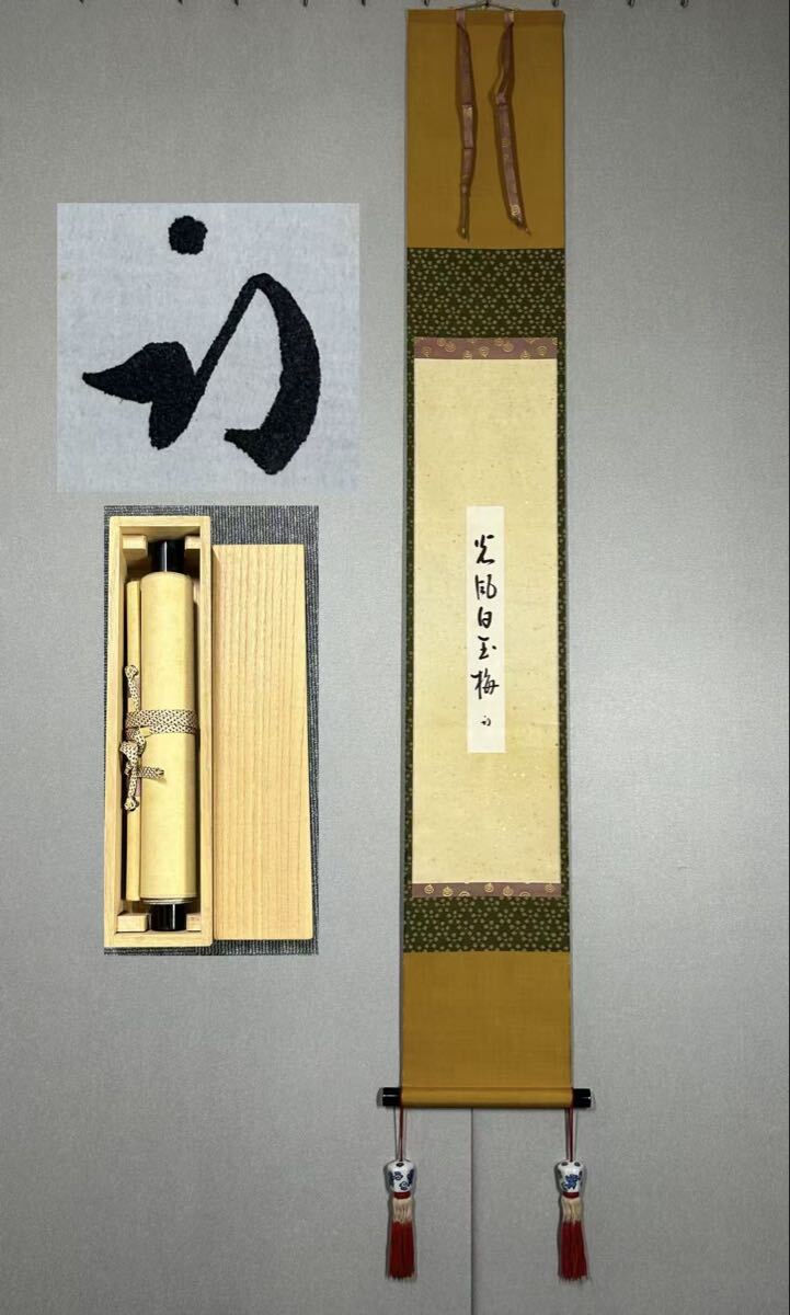 Yahoo!オークション -「久田宗也」(掛軸) (書)の落札相場・落札価格