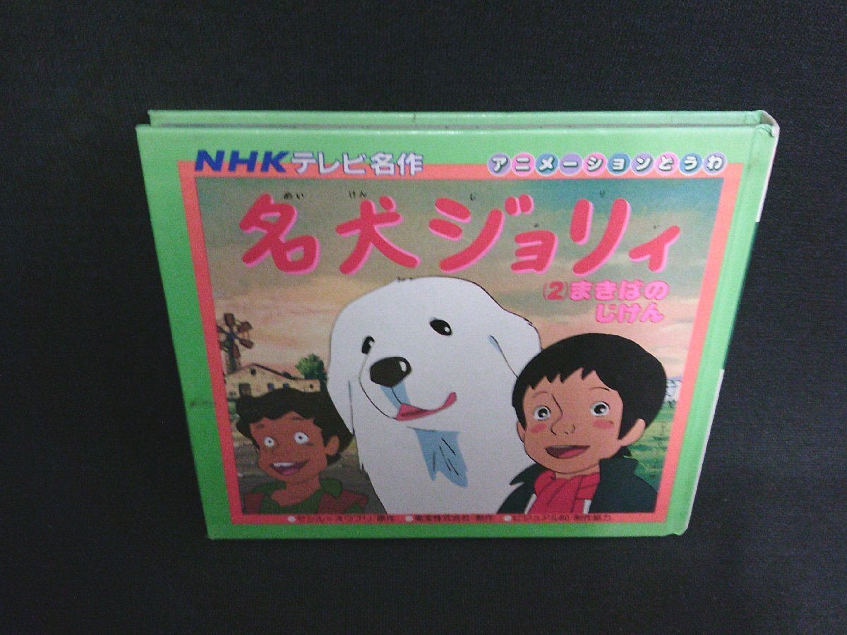 2026年最新】Yahoo!オークション -名犬ジョリィの中古品・新品・未使用