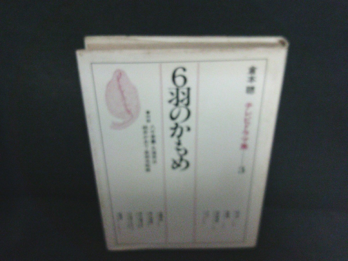2026年最新】Yahoo!オークション -6羽のかもめの中古品・新品・未使用