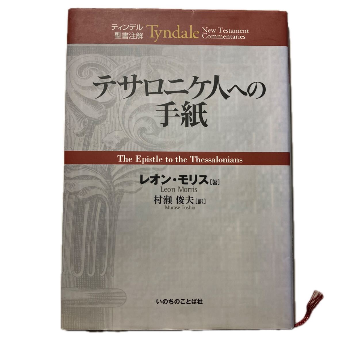 Yahoo!オークション -「ティンデル聖書注解」の落札相場・落札価格