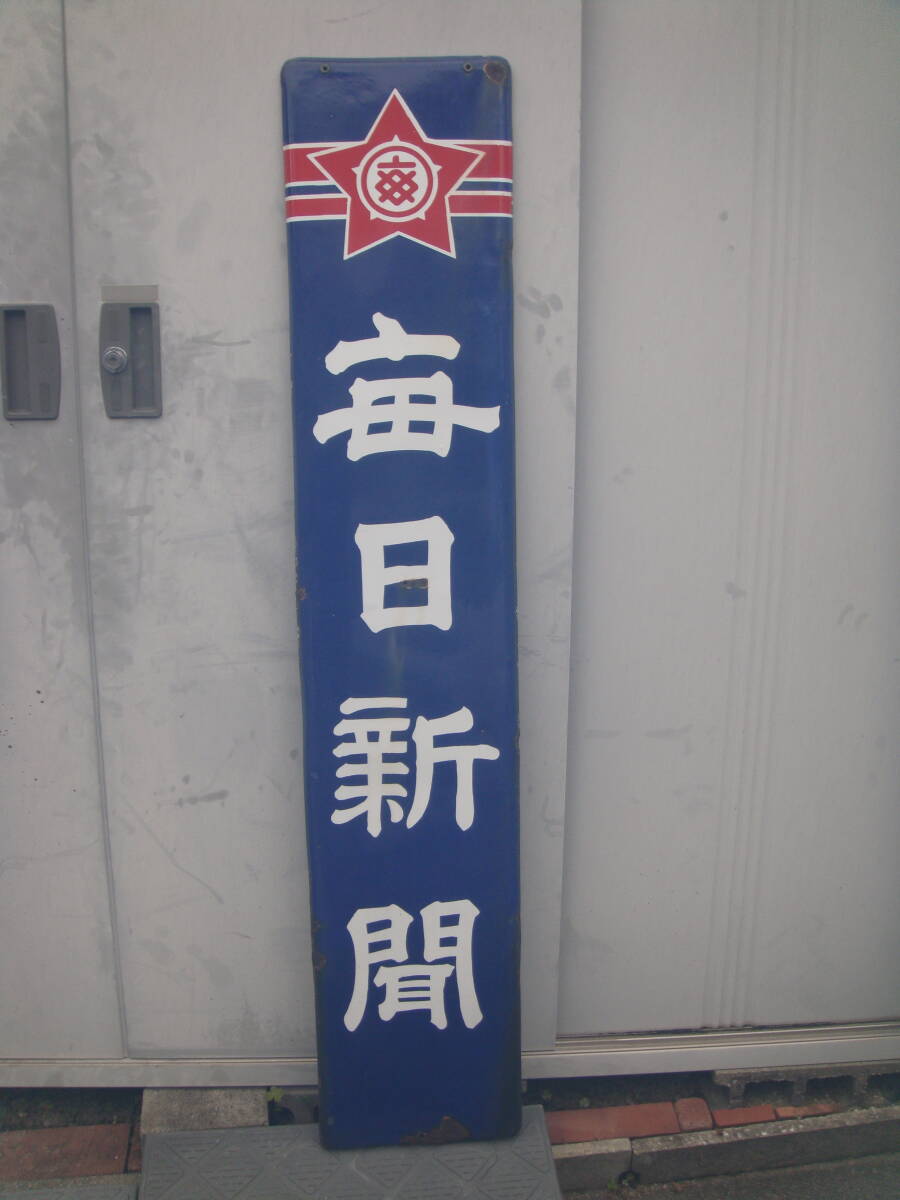 Yahoo!オークション -「新聞 看板」の落札相場・落札価格