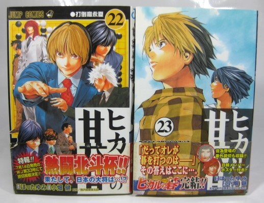 2026年最新】Yahoo!オークション -ヒカルの碁 初版の中古品・新品・未