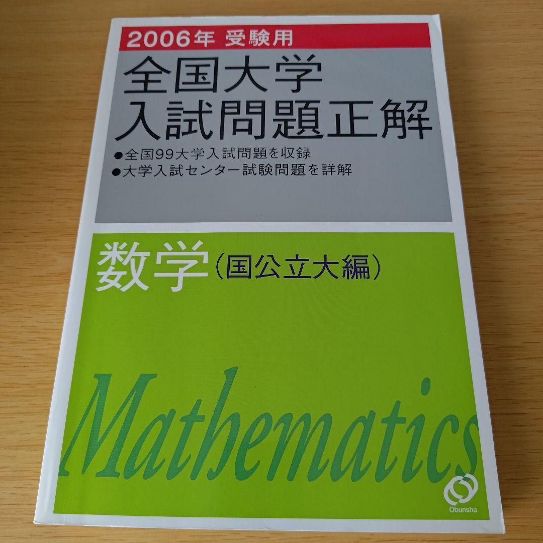 全国大学入試問題正解「数学」国公立大編 1992年 旺文社 編｜Yahoo