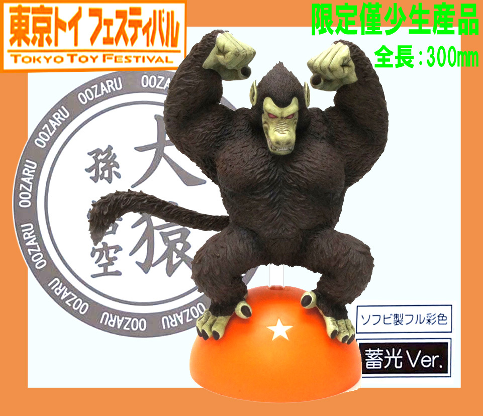 Yahoo!オークション -「トイフェス 大猿」の落札相場・落札価格