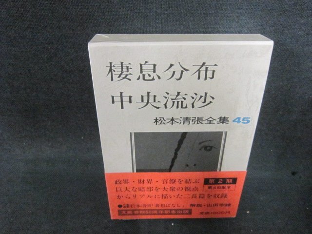 2026年最新】Yahoo!オークション -松本清張全集の中古品・新品・未使用