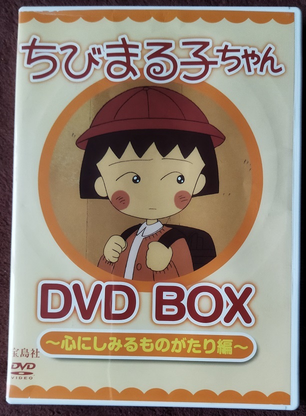新品 ちびまる子ちゃん全集 1990-1992 DVD-BOX (限定オリジナルKUBRICK