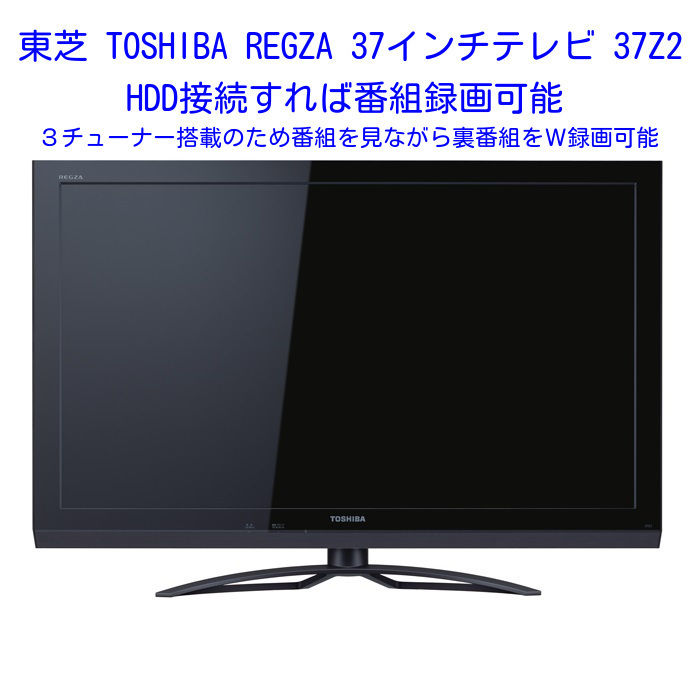 Yahoo!オークション -「東芝レグザ 液晶テレビ 37」の落札相場・落札価格
