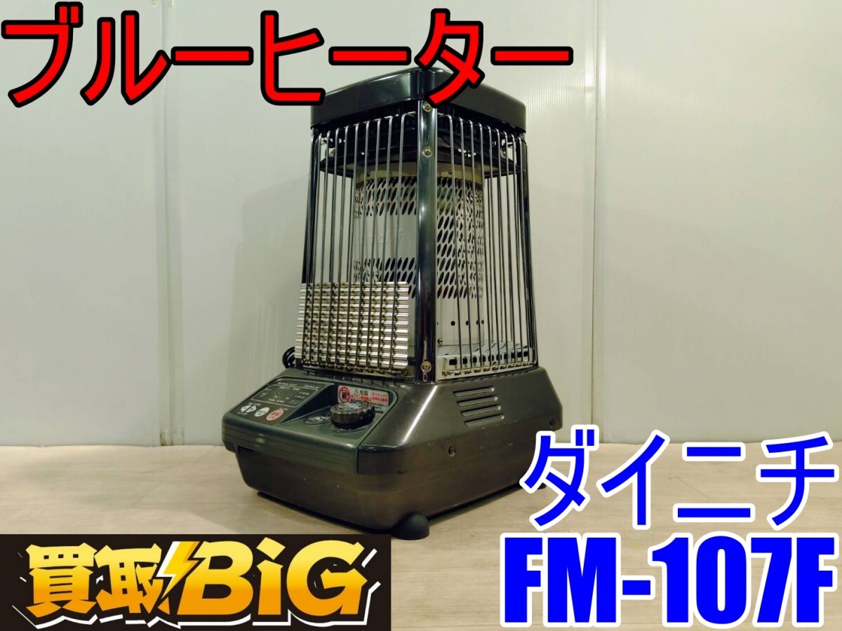 Yahoo!オークション -「ダイニチ ブルーヒーター fm」の落札相場・落札価格
