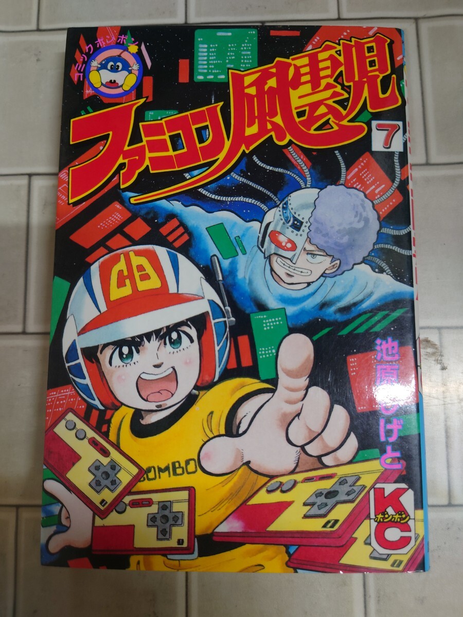 Yahoo!オークション -「ファミコン風雲児」(少年) (漫画、コミック)の