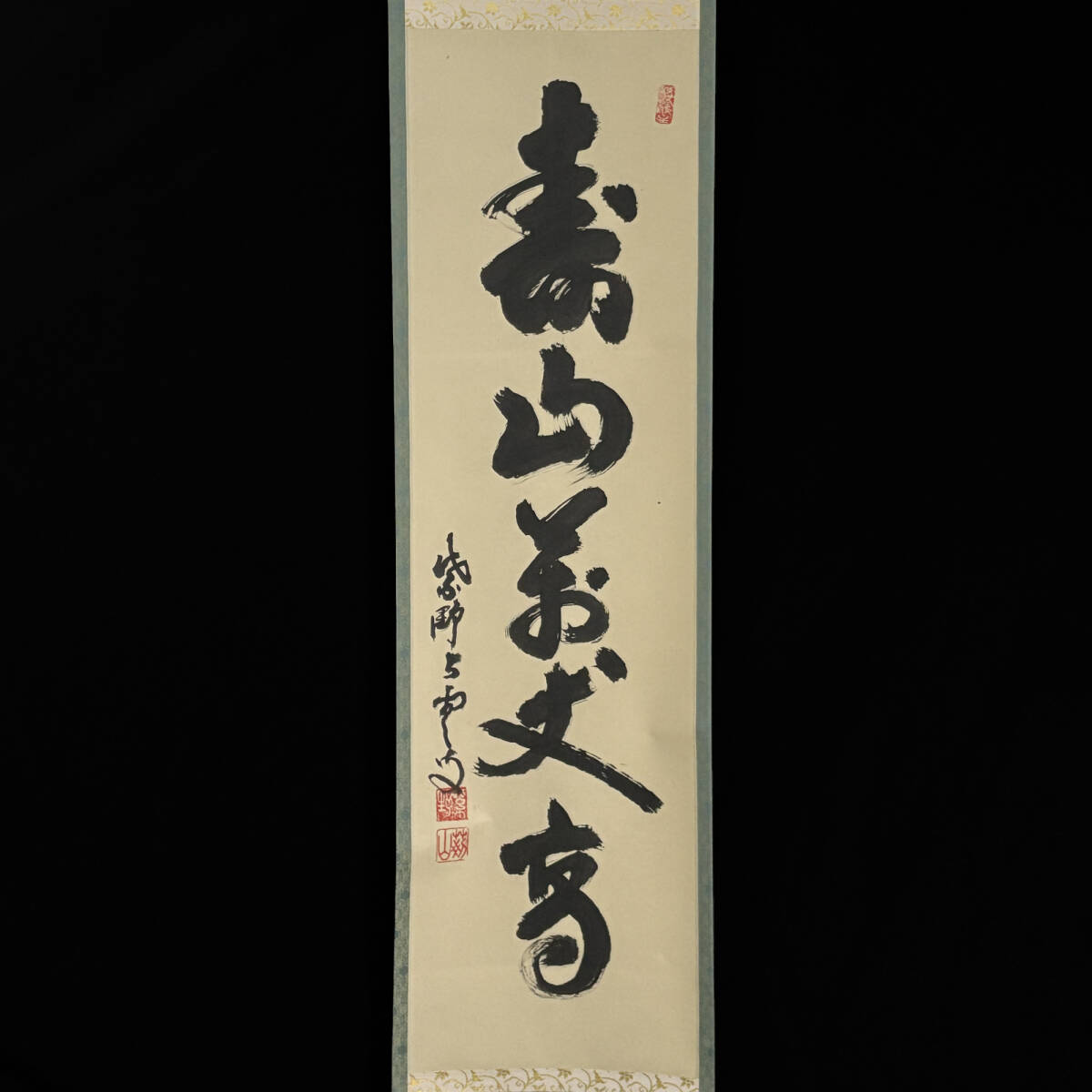 Yahoo!オークション -「寿山」(掛軸) (書)の落札相場・落札価格