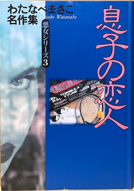 2026年最新】Yahoo!オークション -わたなべまさこ 悪女シリーズ(漫画