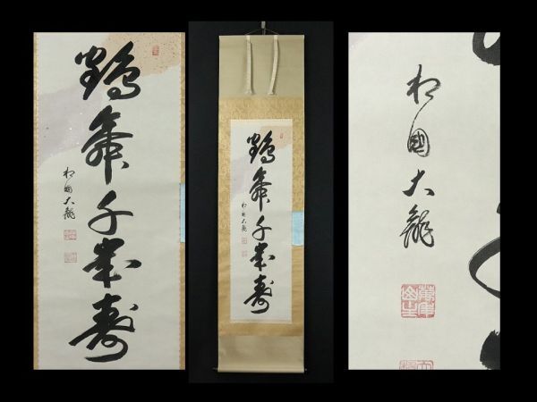 Yahoo!オークション -「有馬頼底 掛軸」の落札相場・落札価格