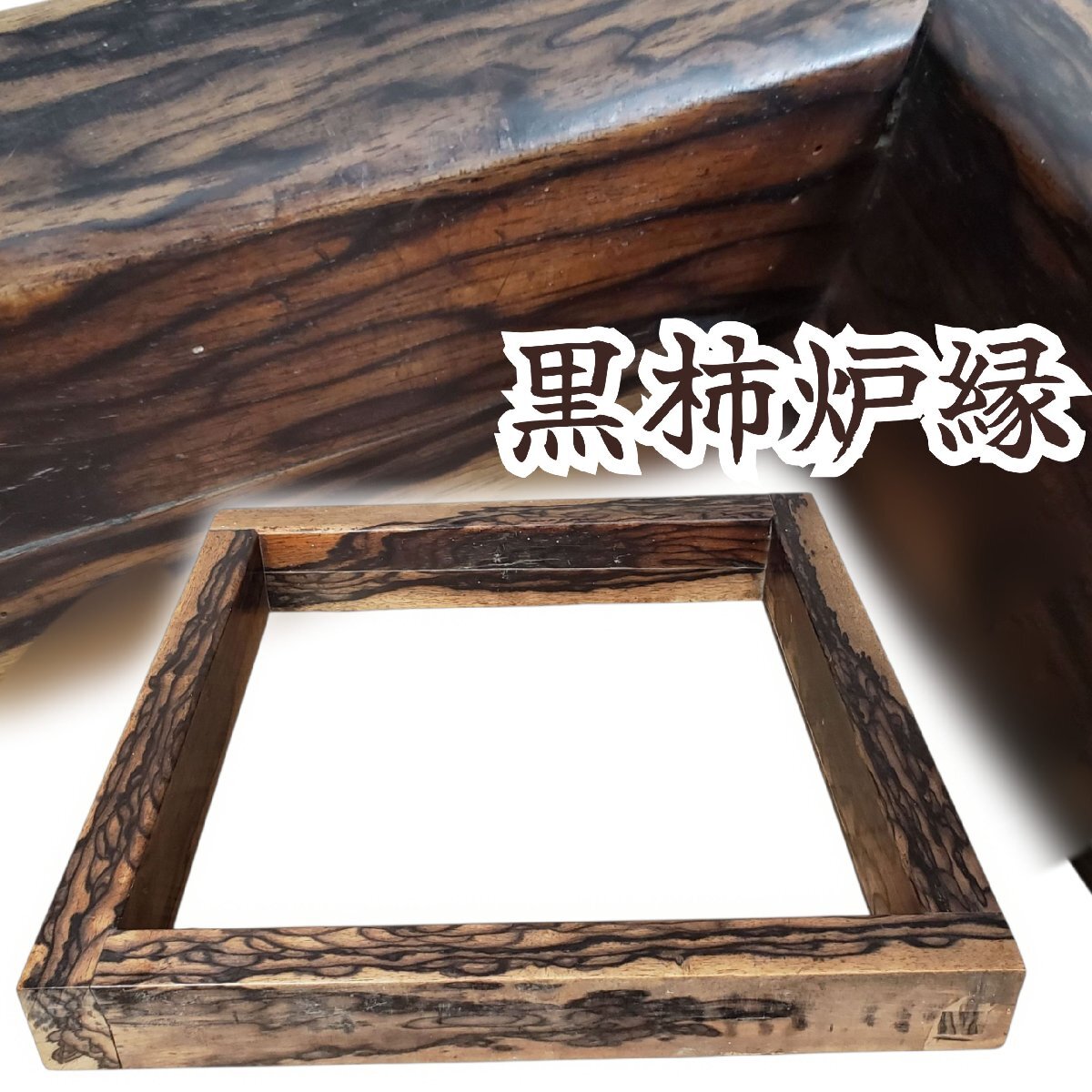 Yahoo!オークション -「黒柿 炉縁」の落札相場・落札価格